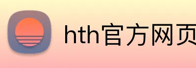 hth官方网页入口 Logo